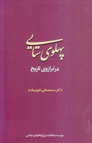 صادق زیبا کلام , رژیم پهلوی , نفت ایران , 