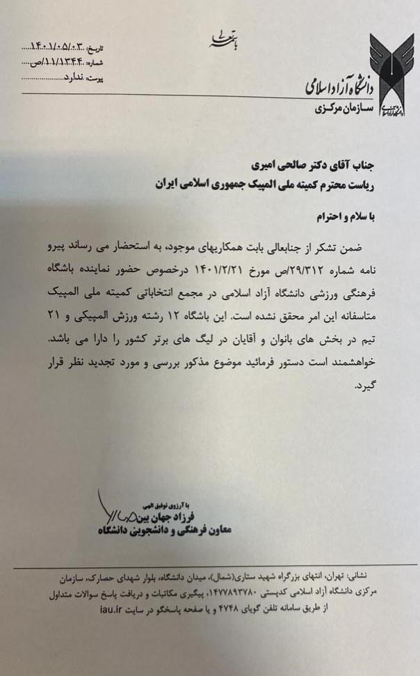 کمیته ملی المپیک ایران ,