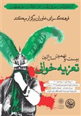اجرای بیست و نهمین آیین تعزیه در فرهنگسرای خاوران