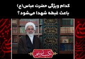 تکیه تسنیم|کدام ویژگی حضرت عباس (ع) باعث غبطه همه شهدا می‌شود؟