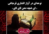 تکیه تسنیم| نوحه‌ای در آواز افشاریِ قره باغی؛ ای غنچه دهن لای لای