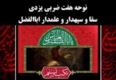 نوحه هفت ضربیِ یزدی / سقا و سپهدار و علمدار اباالفضل