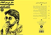 ناصرالدین شاه قاجار در تقاطع واقعیت و خیال/ «سفر بی‌سرانجام» منتشر شد