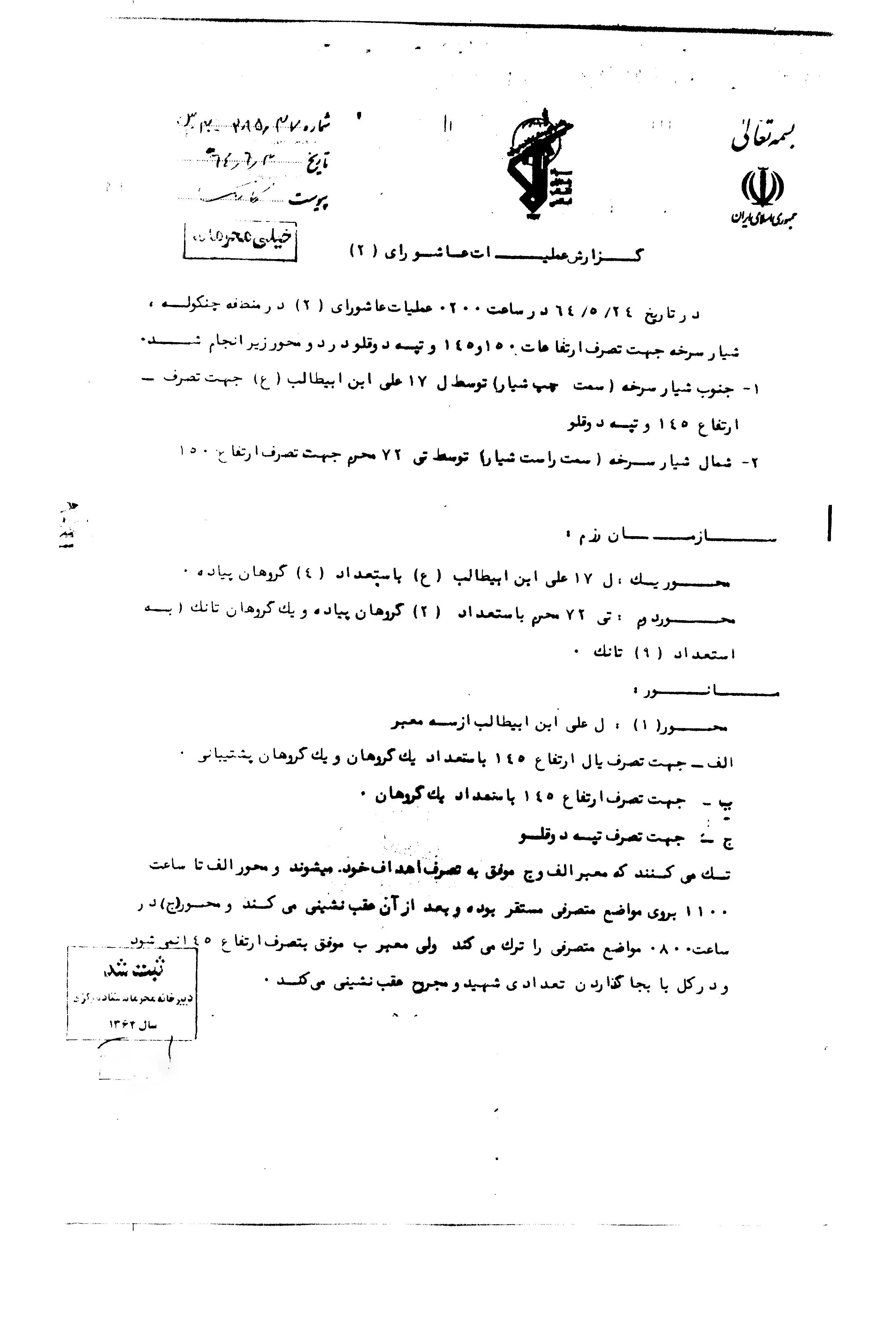 دفاع مقدس , مناطق عملیاتی دفاع مقدس , شهدای دفاع مقدس , مرکز اسناد و تحقیقات دفاع مقدس سپاه , 