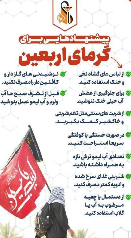 گرما , بهداشت و درمان , اربعین , پیاده روی اربعین ,