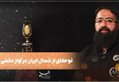 نوحه‌ای از شمال ایران در آواز دشتی