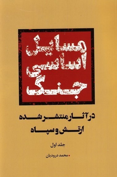 دفاع مقدس , سپاه پاسداران | سپاه , هفته دفاع مقدس , سازمان اطلاعات سپاه پاسداران انقلاب اسلامی , جبهه مقاومت اسلامی , شهید سپهبد قاسم سلیمانی , 