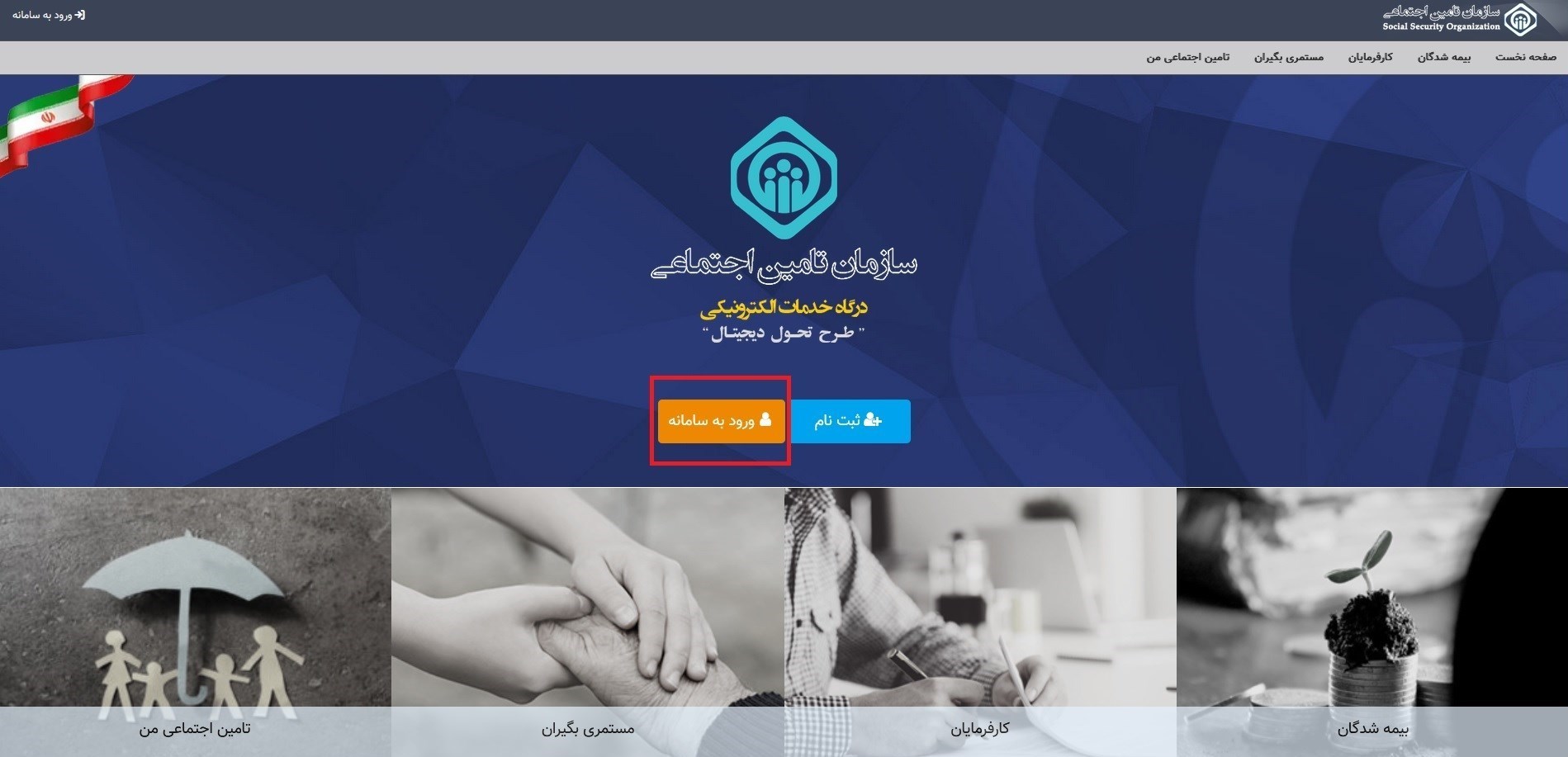 سازمان تامین اجتماعی , 
