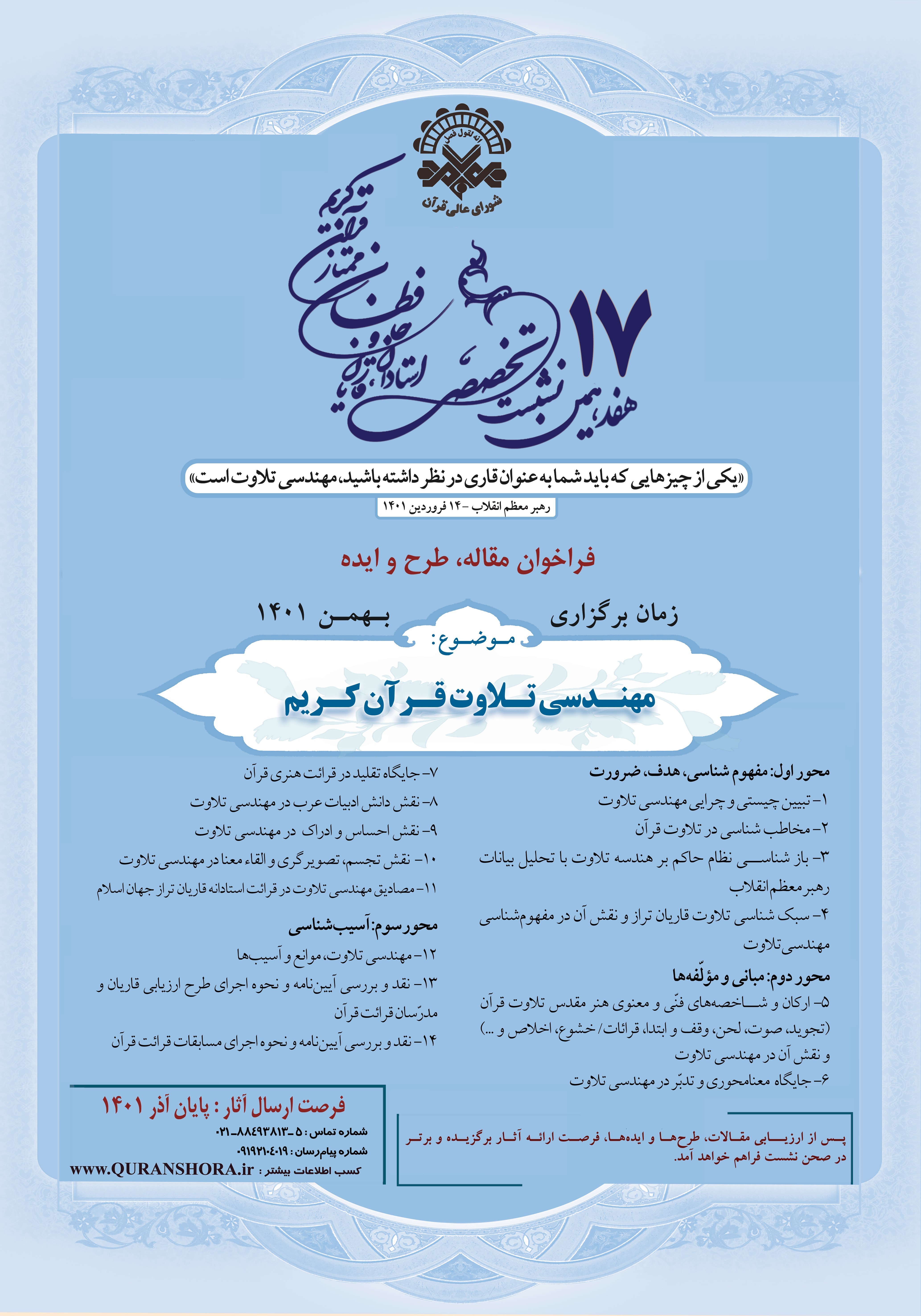 شورای عالی قرآن , کرسی تلاوت , 
