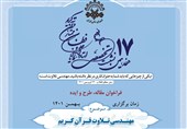 فراخوان هفدهمین نشست تخصصی شورای عالی قرآن  منتشر شد