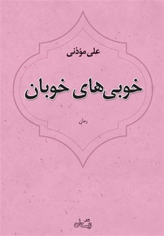 انتشارات کتاب نیستان , 