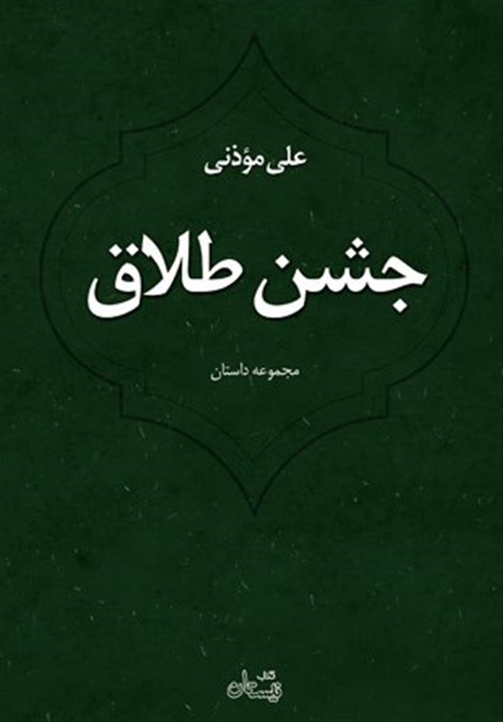 انتشارات کتاب نیستان , 