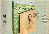 پای خاطرات سعید بلوری با "روزهای جنگی سعید"