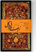 رونمایی از نسخه خطی نفیس و قدیمی دیوان حافظ