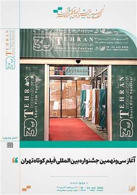 کدام فیلم‌ها در روز اول جشنواره فیلم کوتاه تهران اکران می‌شود؟