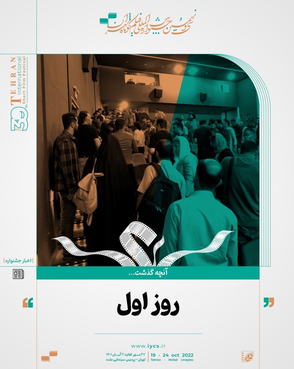 جشنواره فیلم فجر , جشنواره بین‌المللی فیلم کوتاه تهران , جشنواره بین‌المللی فیلم شهر , جشنواره فیلم کودکان و نوجوانان , جشنواره فیلم سلامت , 