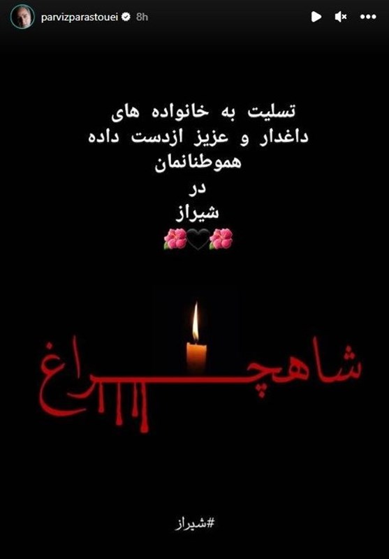 فرهنگ و هنر , بازیگران , حمله تروریستی به شاهچراغ شیراز , آرتین سرایداران , 