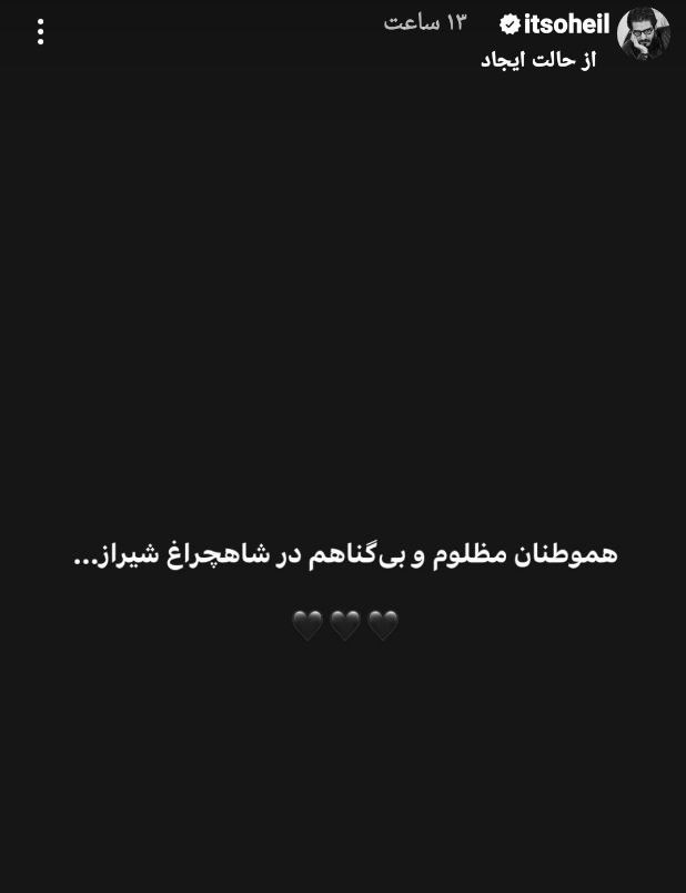 فرهنگ و هنر , بازیگران , حمله تروریستی به شاهچراغ شیراز , آرتین سرایداران , 
