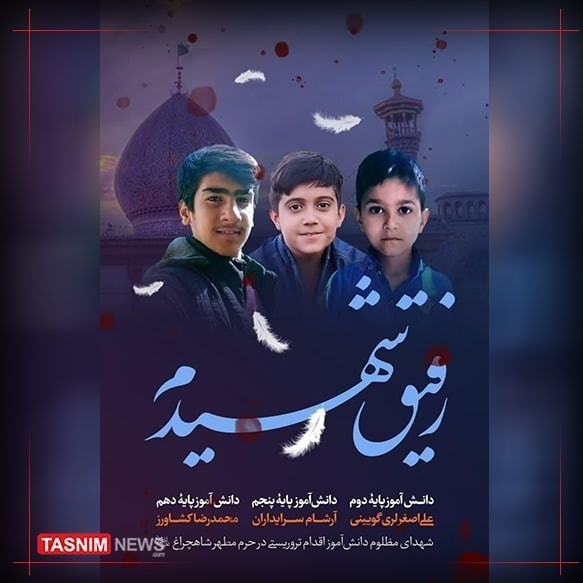 شعر , حمله تروریستی به شاهچراغ شیراز , آرتین سرایداران ,