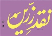 فراخوان دومین دورۀ دوسالانۀ «نقد زرین» منتشر شد