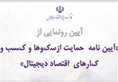 رونمایی از آیین نامه حمایت از سکوها و کسب و کارهای اقتصاد دیجیتال