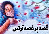 آخرین وضعیت آرتین از زبان خواهرش: با هر صدای بلند به صحنه ترور برمی‌‌گردد