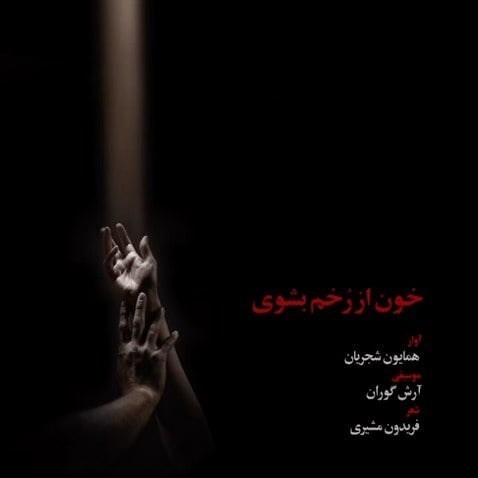 همایون شجریان , 