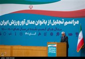 تجلیل از بانوان مدال‌آور ورزش ایران اسلامی