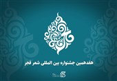 شعر فجر بر پله هفدهم؛ شاعران فارسی‌زبان برای ارتقای کیفی این جشنواره چه می‌گویند؟