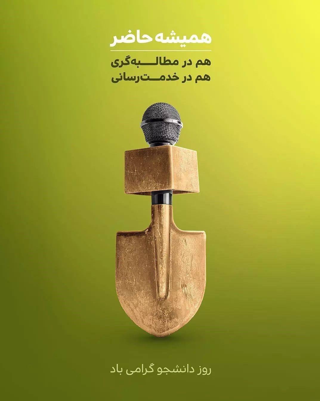 پوستر , هنرهای تجسمی , روز دانشجو | ١٦ آذر , بسیج دانشجویی ,