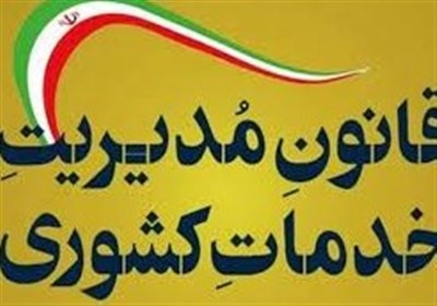 بررسی آثار تصویب یک قانون جدید در مجلس/ الزام بازگشت مدیران بیمه مرکزی و شهرداریها از شرکتهای غیردولتی