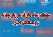 بررسی عملکرد رسانه‌های نیابتی در رویدادهای اخیر / در فضای رسانه‌داری باید نوسازی انجام دهیم
