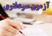 برای نخستین‌بار "داده‌های آزمون سردفتری" منتشر شد! + جدول