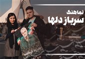 نماهنگ سرباز دل‌ها