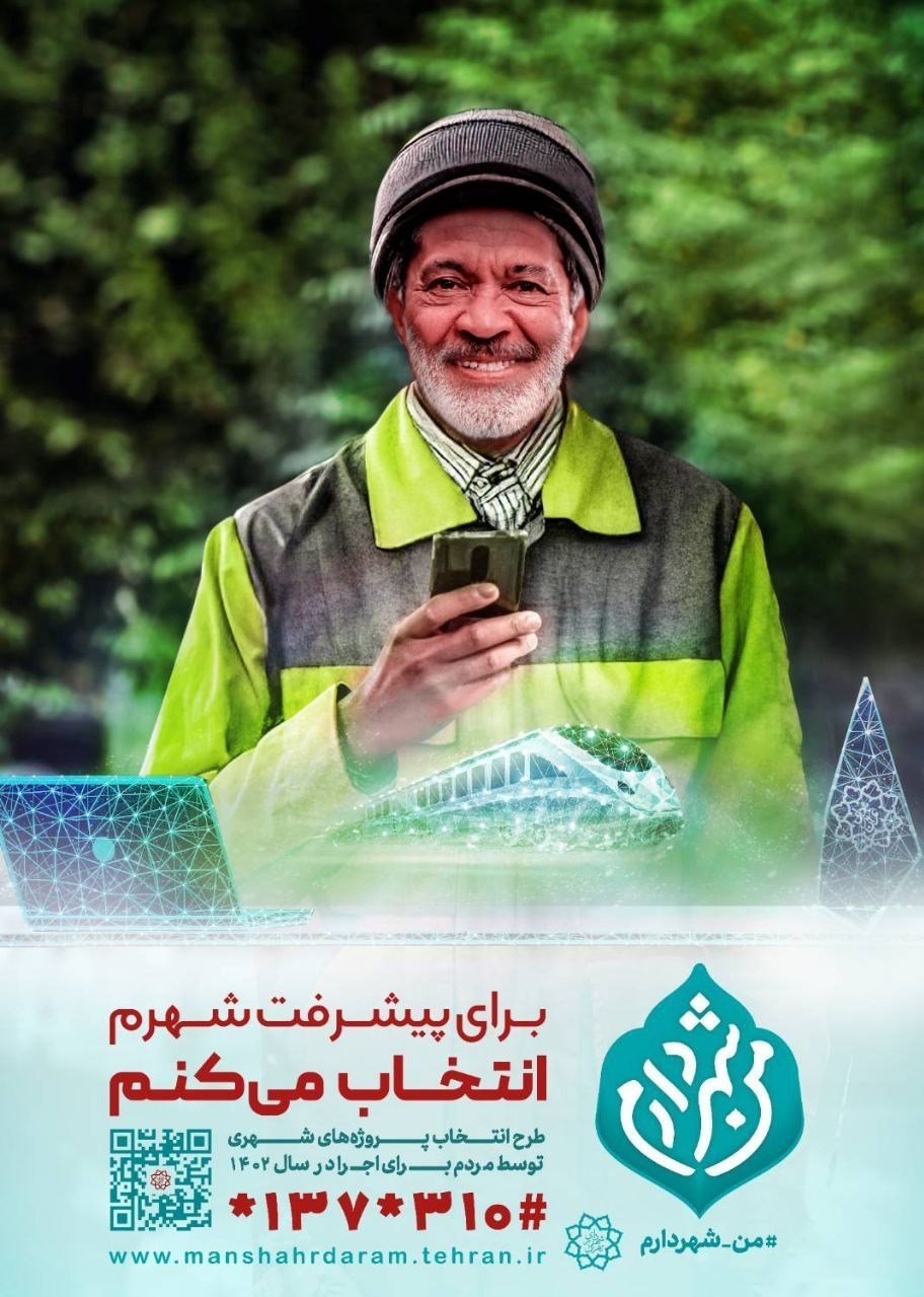 شهرداری تهران ,