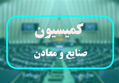 تصویب تحقیق و تفحص از گل گهر و پتروشیمی جم در کمیسیون صنایع