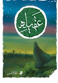 «عقیله» راهی عراق شد