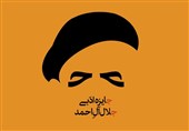 برگزیدگان هجدهمین جایزه جلال آل احمد معرفی شدند