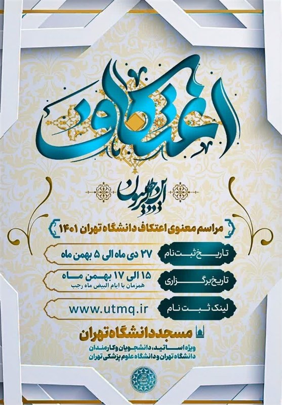 دانشگاه تهران , وزارت علوم , اعتکاف , 