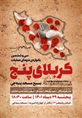 سی و ششمین یادواره شهدای کربلای 5 با سخنرانی زاکانی برگزار می‌شود
