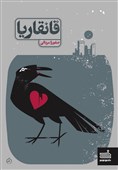«قانقاریا» رمانی درباره آدم‌هایی با قلب‌هایی متعفن