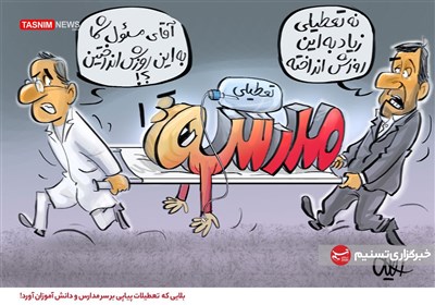تعطیلی مدارس , دانش‌آموزان , 