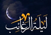 "لیلة الرغائب" کجا هیئت برویم؟