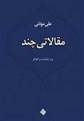 نقدهای علی موذنی در زمینه سینما‌، ادبیات و تئاترمنتشر شد