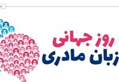 زبان مادری یا زبان ملی؛ این گسل از چه‌زمانی آغاز شد؟/ کم‌رمق‌شدن حیات زبان مادری زیر سایه تغییر سبک زندگی