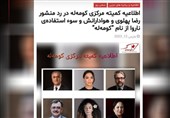 حمله گروهک کومله به بیانیه «رضا پهلوی» و «عبدالله مهتدی»/ ژست انسجام به شکاف در اردوگاه ضدانقلاب انجامید!