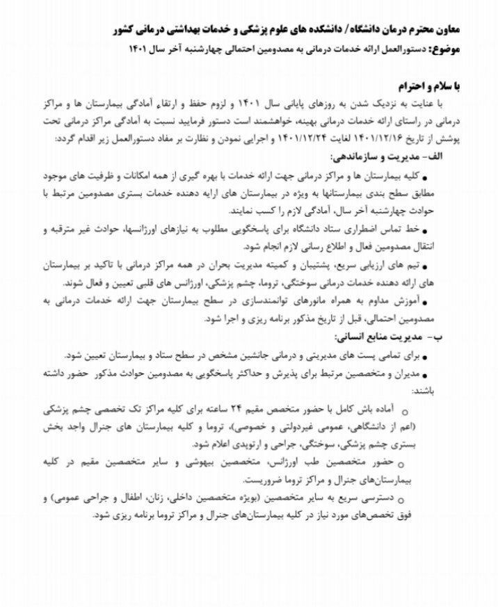 وزارت بهداشت , بهداشت و درمان , بیمارستان , چهارشنبه سوری | چهارشنبه آخر سال ,