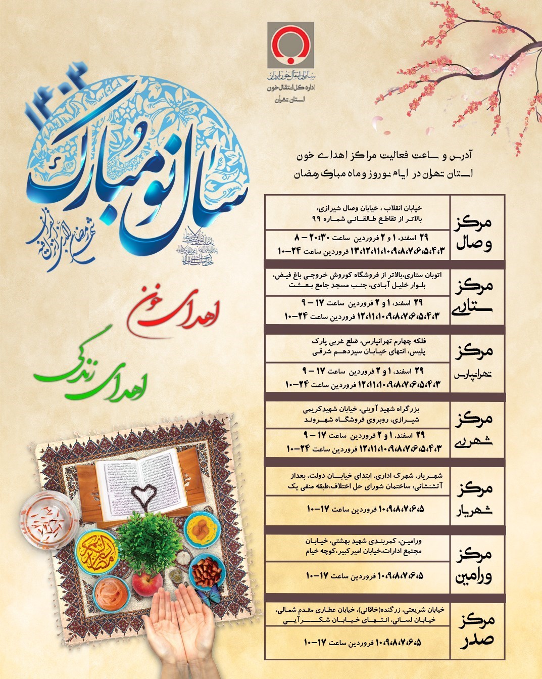 ماه رمضان , بهداشت و درمان , اهدای خون ,
