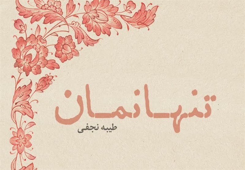 کتاب , خاطرات دفاع مقدس , ادبیات مقاومت , 