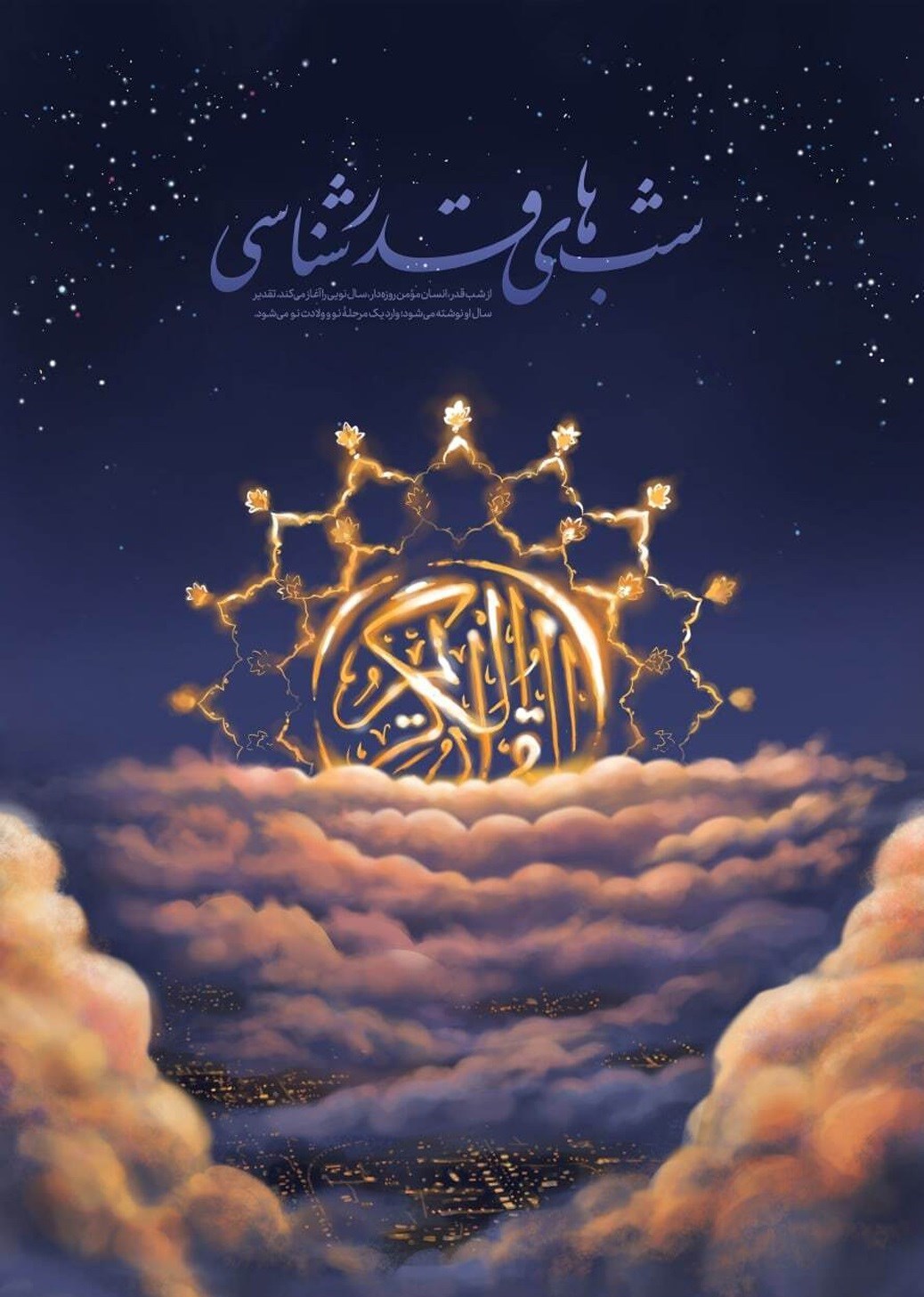 شب‌های قدر , ماه رمضان , هنرهای تجسمی , گرافیک , خانه طراحان انقلاب اسلامی , 